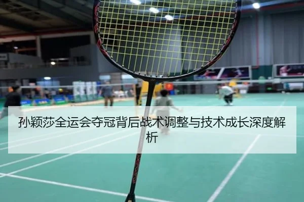 sun-ying-sha-quan-yun-hui-duo-guan-bei-hou-zhan-shu-tiao-zheng-yu-ji-shu-cheng-zhang-shen-du-jie-xi-2-662.jpg
